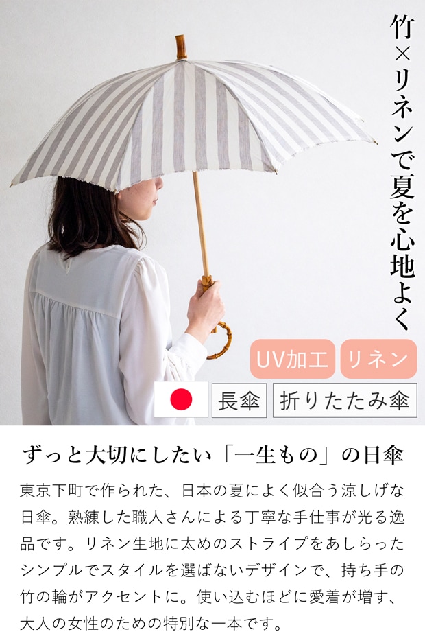シュールメール 日傘 SUR MER リゾートストライプ グレー リネン 竹輪っか 長傘 折りたたみ傘 日本製 UVカット 紫外線防止 シュルメール