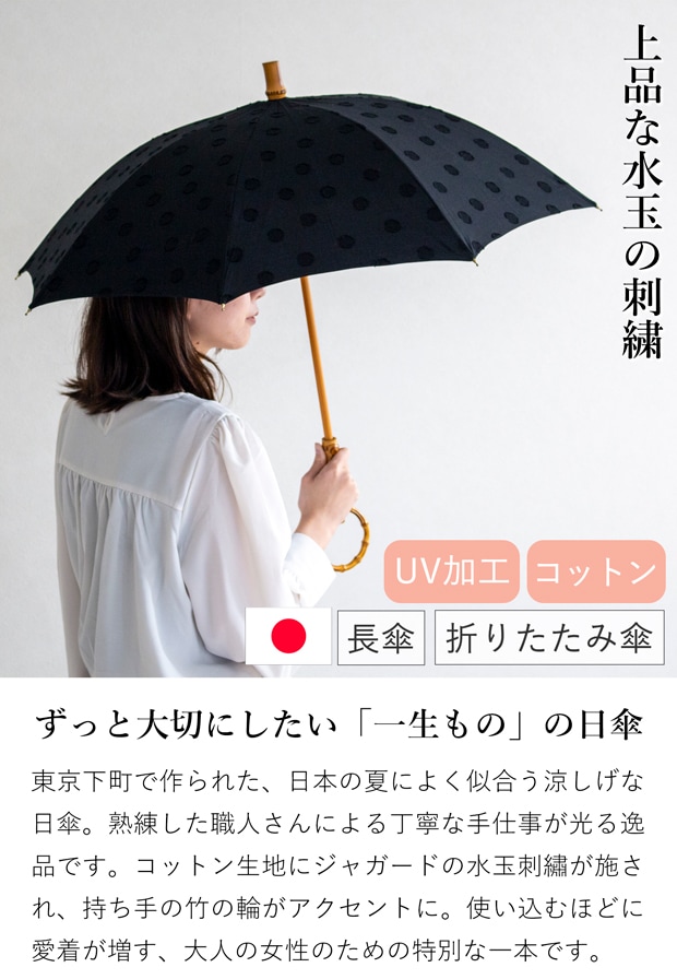 シュールメール 日傘 SUR MER ジャガード 刺繍 水玉 ブラック コットン 竹輪っか 長傘 折りたたみ傘 日本製 UVカット 紫外線防止 シュルメール
