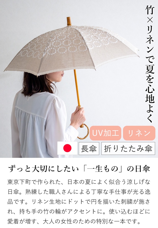 シュールメール 日傘 SUR MER 麻刺繍 輪っか水玉 ナチュラル リネン 麻 刺繍 水玉 竹輪っか 長傘 折りたたみ傘 日本製 UVカット 紫外線防止 シュルメール