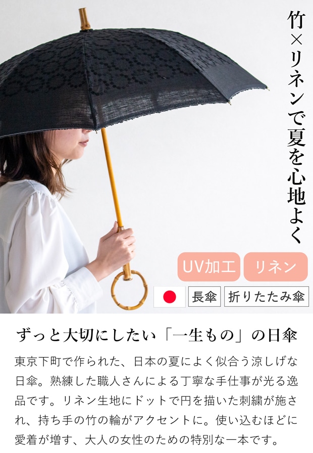 シュールメール 日傘 SUR MER 麻刺繍 輪っか水玉 ブラック リネン 麻 刺繍 水玉 竹輪っか 長傘 折りたたみ傘 日本製 UVカット 紫外線防止 シュルメール