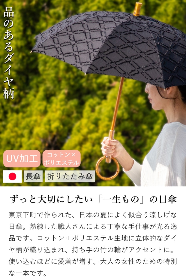 シュールメール 日傘 SUR MER ジャガード ダイヤ柄 ブラック 黒 コットン 綿 竹輪っか 長傘 折りたたみ傘 日本製 UVカット 紫外線防止 シュルメール