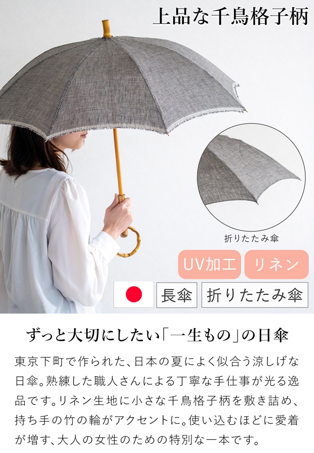 シュールメール 日傘 SUR MER クラシックリネン 千鳥柄 千鳥格子 リネン 麻 竹輪っか 長傘 折りたたみ傘 日本製 UVカット 紫外線防止 シュルメール