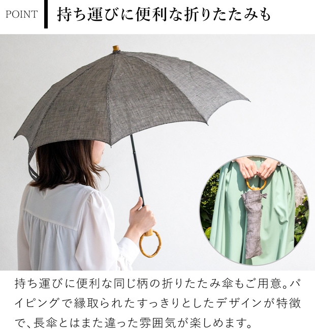 シュールメール 日傘 SUR MER クラシックリネン 千鳥柄 千鳥格子 リネン 麻 竹輪っか 長傘 折りたたみ傘 日本製 UVカット 紫外線防止 シュルメール