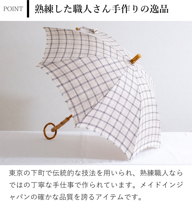 シュールメール 日傘 SUR MER ブロック チェック リネン 麻 竹輪っか 長傘 折りたたみ傘 日本製 UVカット 紫外線防止 シュルメール 2024新作