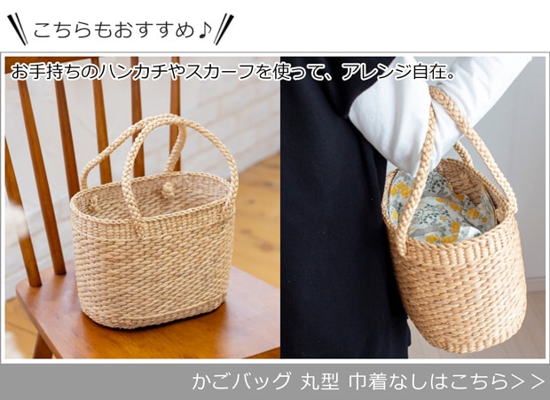 かごバッグ 巾着なし