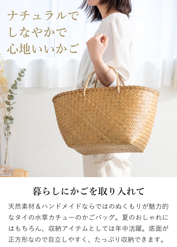 かごバッグ L 正方形 サイアム カチュー 水草 天然素材 手編み ハンドメイド 収納バスケット 収納かご ナチュラル トートバッグ Siam