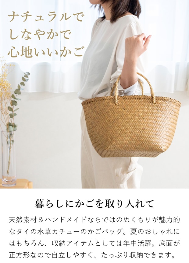 かごバッグ M 正方形 サイアム カチュー 水草 天然素材 手編み ハンドメイド 収納バスケット 収納かご ナチュラル トートバッグ Siam