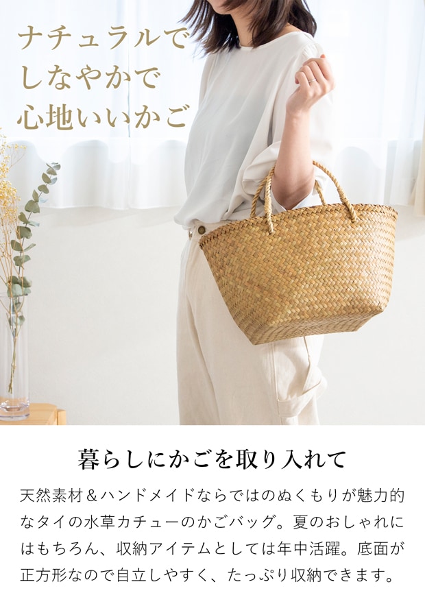 かごバッグ S 正方形 サイアム カチュー 水草 天然素材 手編み ハンドメイド 収納バスケット 収納かご ナチュラル トートバッグ Siam
