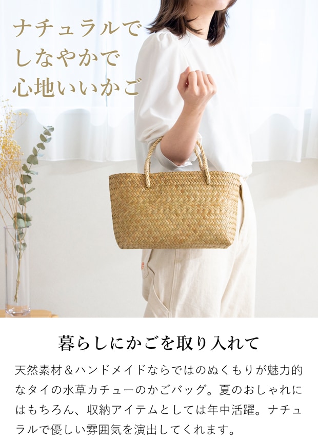 かごバッグ S サイアム カチュー 水草 天然素材 手編み ハンドメイド 収納バスケット かご収納 ナチュラル トートバッグ Siam タイプA