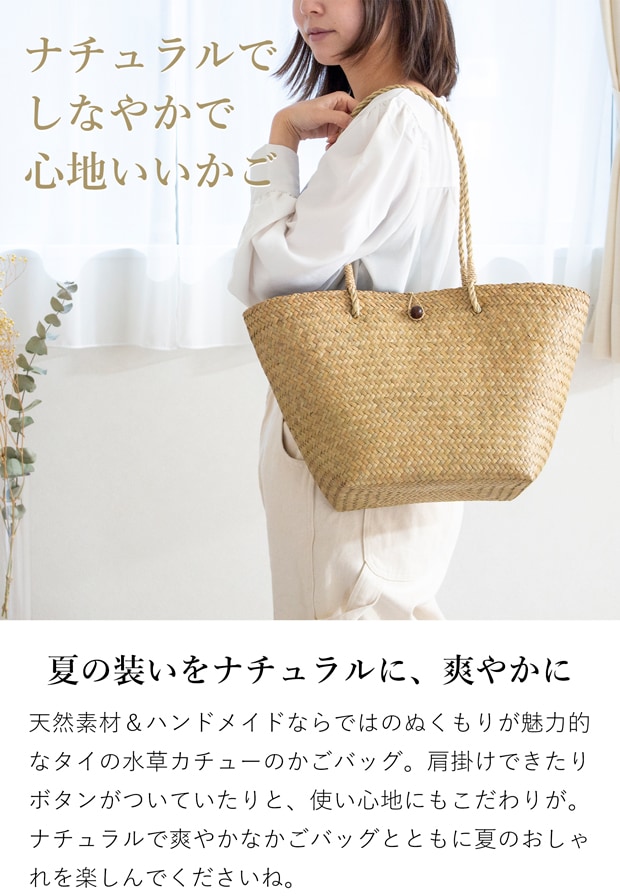 かごバッグ ショルダーバッグ レディース サイアム カチュー 水草 天然素材 ハンドメイド ナチュラル 肩掛け トートバッグ Siam