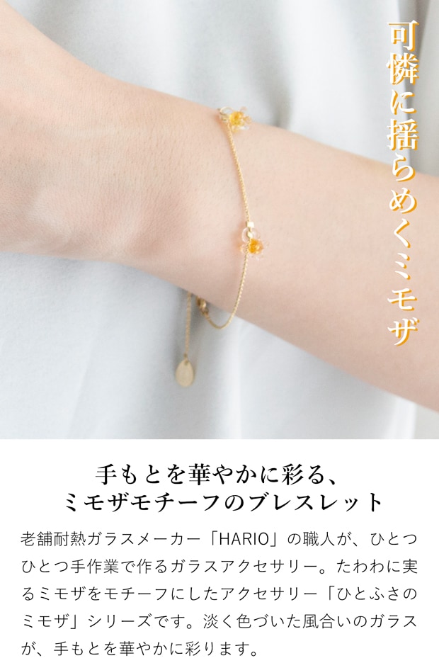 ハリオ ブレスレット ひとふさのミモザ 花 ガラス製 HARIO Lampwork Factory 手作り 日本製 小ぶり