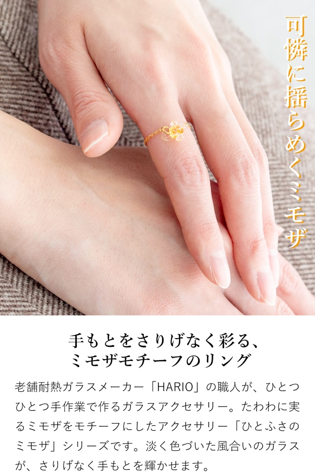 ハリオ リング ひとふさのミモザ 花 ガラス製 HARIO Lampwork Factory 手作り 日本製 小ぶり