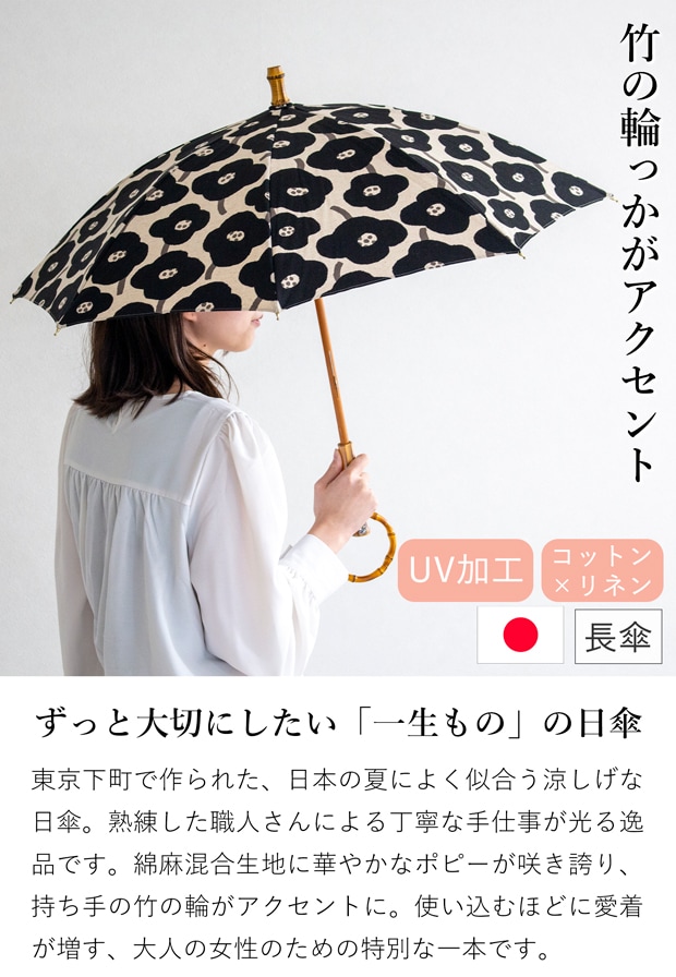 シュールメール 日傘 SUR MER 綿麻キャンバス ポピー柄 花柄 リネン 竹輪っか 長傘 日本製 UVカット 紫外線防止 シュルメール 2025新作