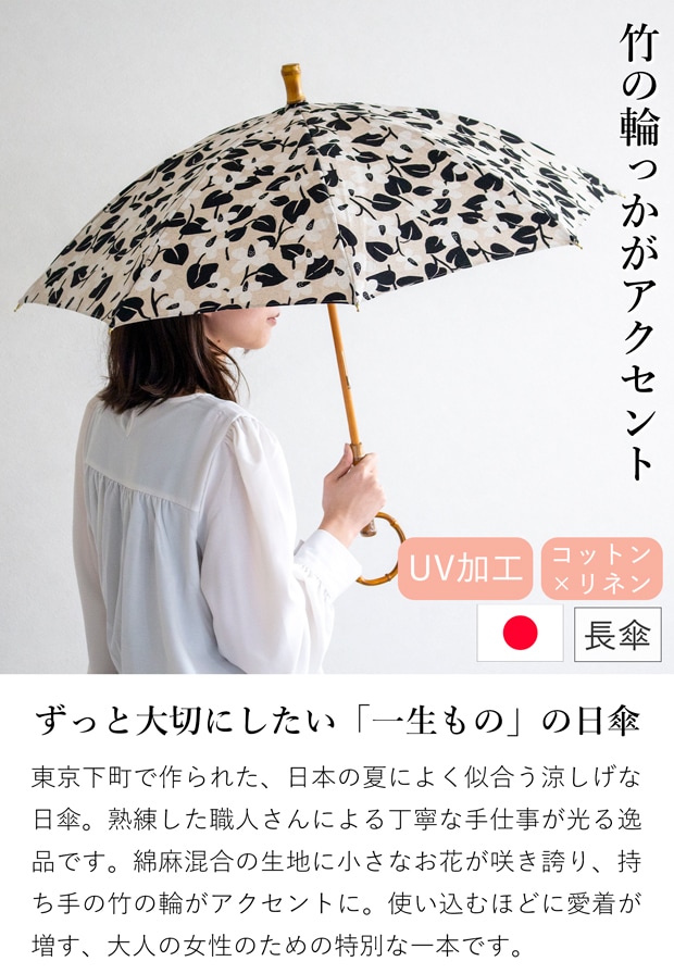 シュールメール 日傘 SUR MER 綿麻キャンバス ハーブ柄 花柄 リネン 竹輪っか 長傘 日本製 UVカット 紫外線防止 シュルメール 2025新作
