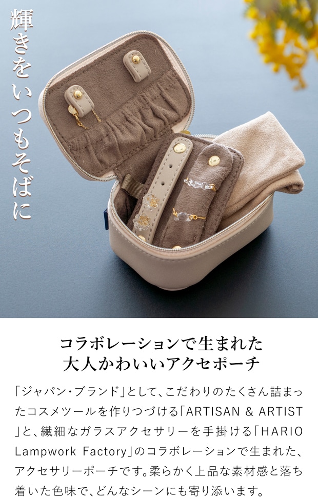 ハリオ アクセサリーポーチ A&A スモア ピンクベージュ HARIO Lampwork Factory ARTISAN & ARTIST