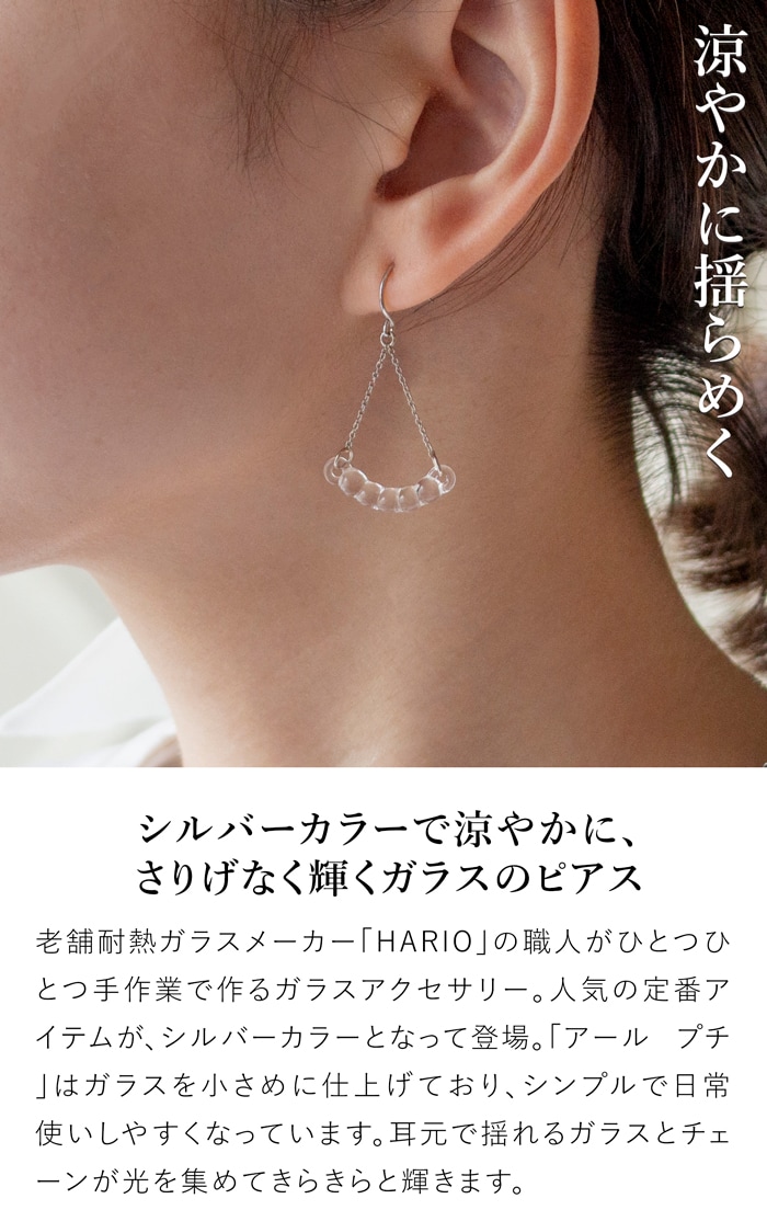 ハリオ ピアス アールプチ シルバーカラー Water Drops 雫 ガラス製 HARIO Lampwork Factory 手作り 日本製