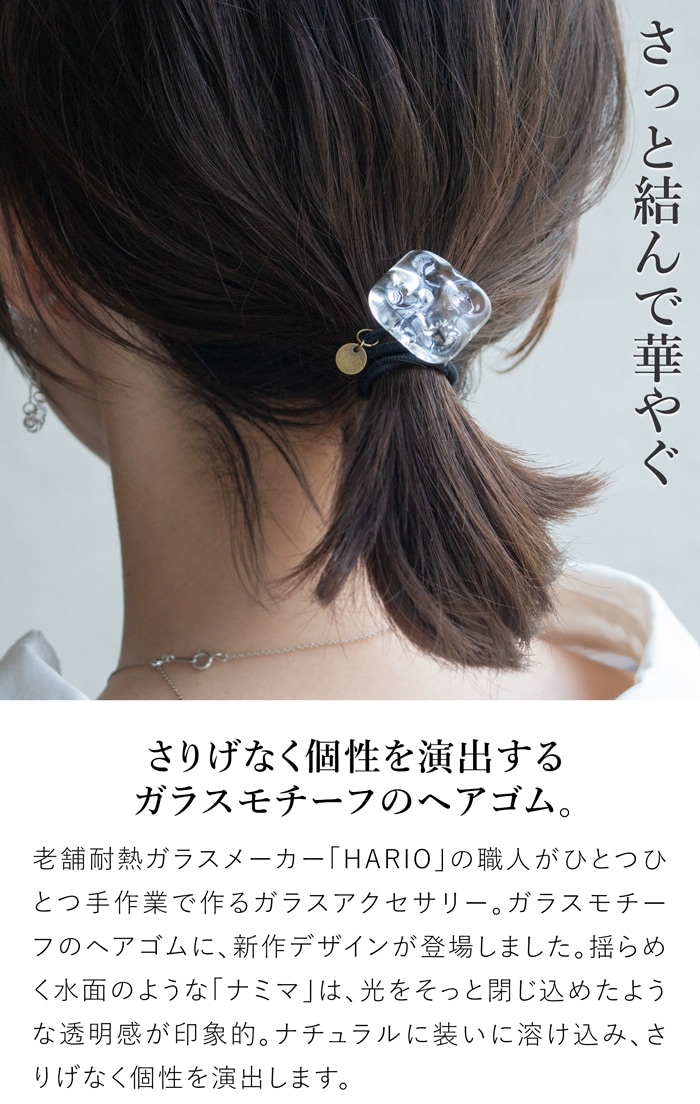 ハリオ ヘアゴム ナミマ ガラス製 HARIO Lampwork Factory 手作り 日本製