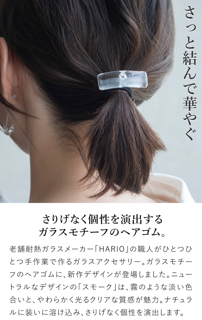ハリオ ヘアゴム スモーク ガラス製 HARIO Lampwork Factory 手作り 日本製