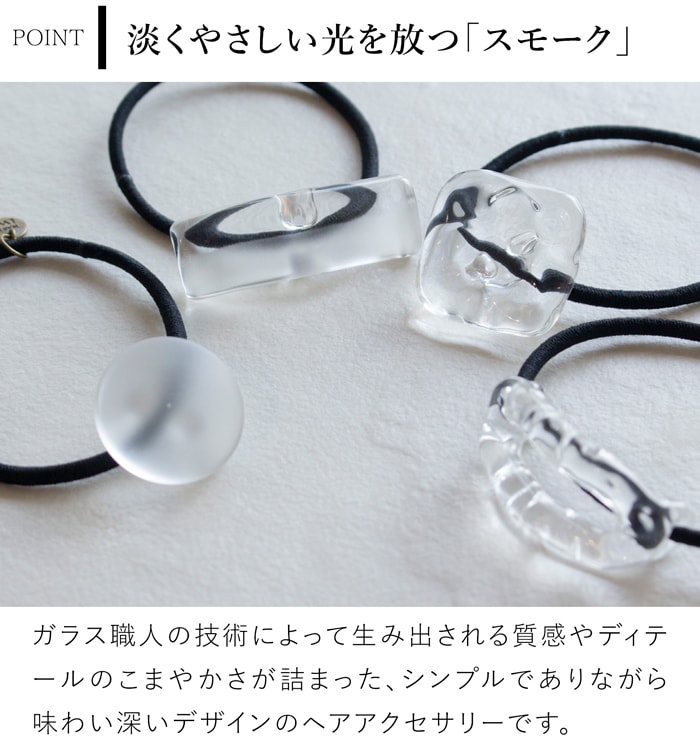 ハリオ ヘアゴム スモーク ガラス製 HARIO Lampwork Factory 手作り 日本製