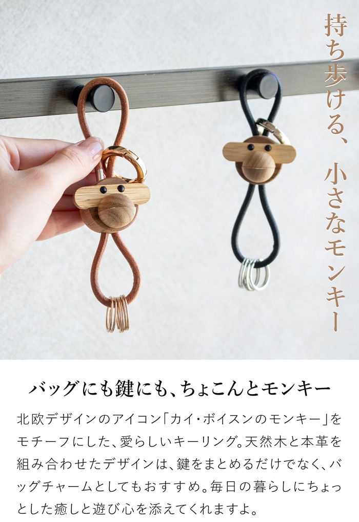カイボイスン モンキー キーリング キーホルダー 木製 本革 北欧 ペア バッグチャーム メンズ レディース KAY BOJESEN DENMARK 【正規品】