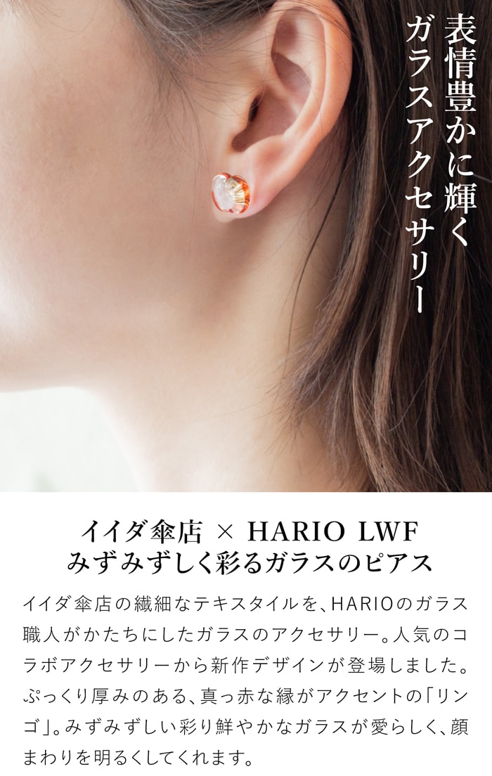 ハリオ イイダ傘店 ピアス リンゴ ガラス製 HARIO Lampwork Factory 手作り 日本製