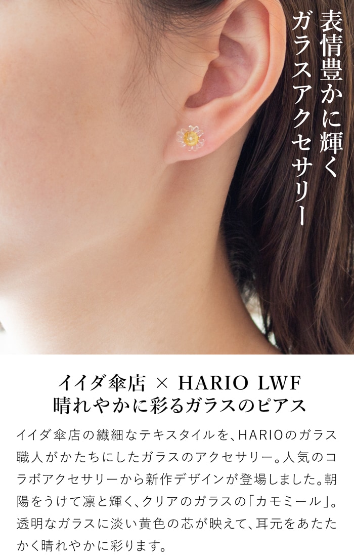 ハリオ イイダ傘店 ピアス 朝焼けのカモミール クリア ガラス製 HARIO Lampwork Factory 手作り 日本製