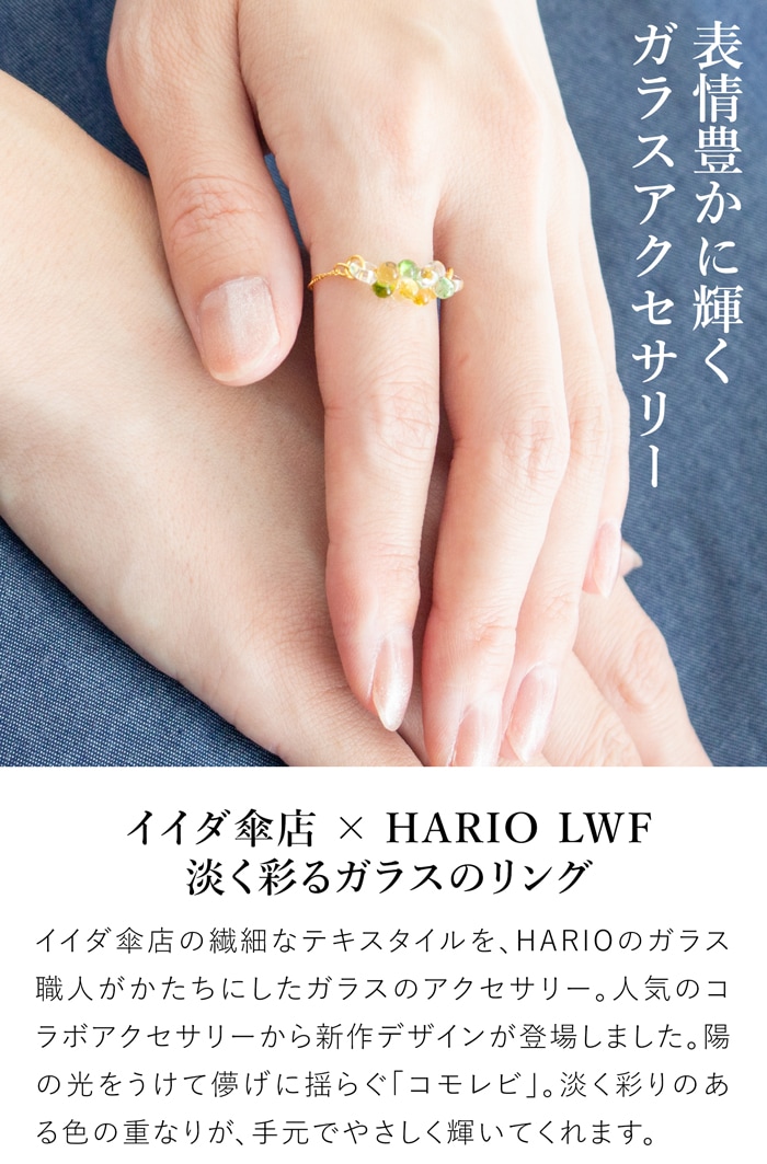 ハリオ イイダ傘店 リング コモレビ ガラス製 HARIO Lampwork Factory 手作り 日本製