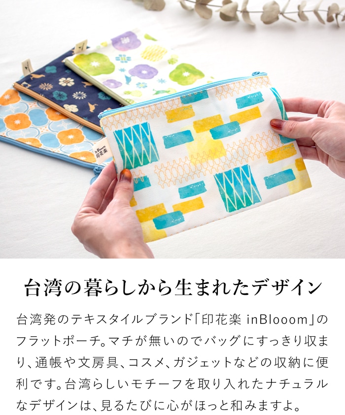 フラットポーチ マチなし 布製 通帳ケース 収納ポーチ 大きめ 小物入れ ファスナー付き レディース 印花楽 inBlooom 台湾雑貨