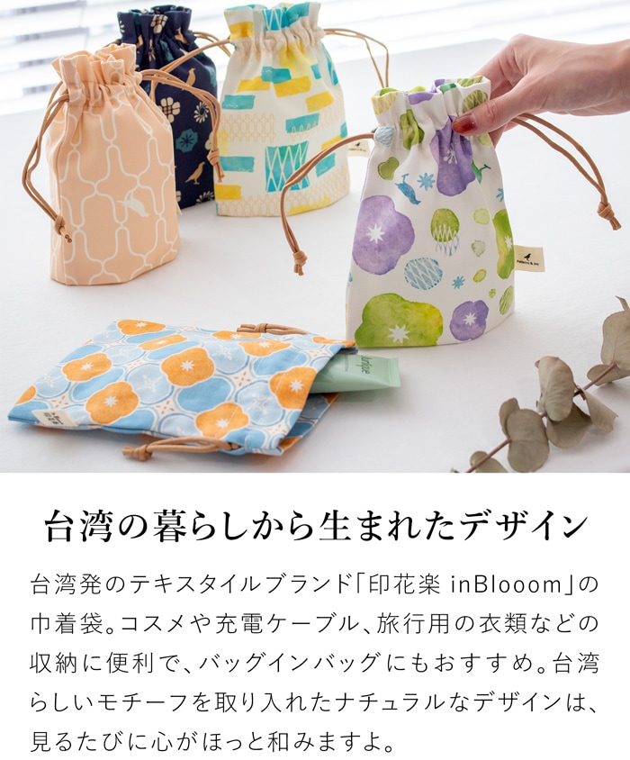巾着袋 巾着ポーチ マチ付き 小さめ 布製 小物入れ コスメ収納 ガジェット収納 レディース 印花楽 inBlooom 台湾雑貨