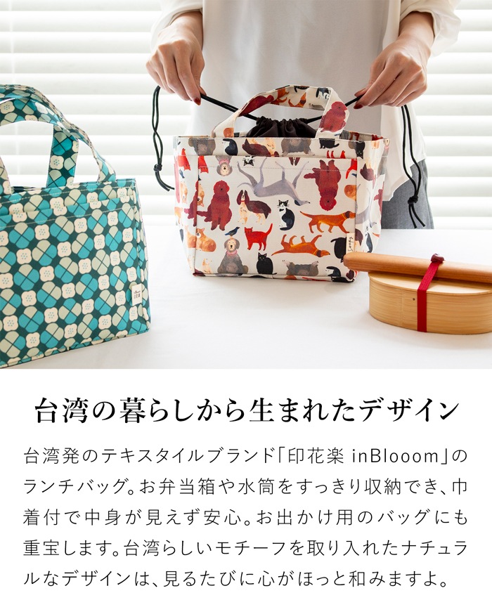 ランチバッグ 巾着付き お弁当袋 布製 ランチトート ポケット付き 大きめ レディース 印花楽 inBlooom 台湾雑貨