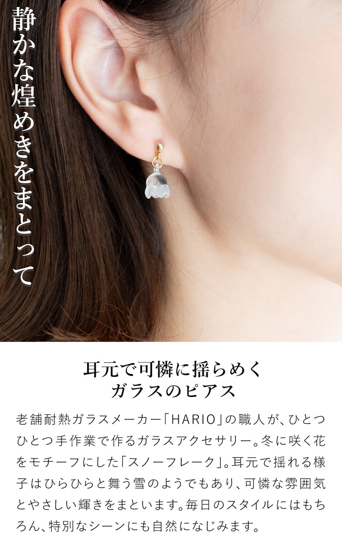 ハリオ ピアス スノーフレーク ガラス製 HARIO Lampwork Factory 手作り 日本製 ハリオランプワークファクトリー