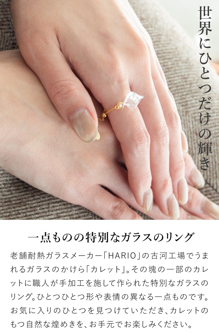 ハリオ リング カレット ガラス製 HARIO Lampwork Factory 手作り 日本製 チェーンリング フリーサイズ ハリオランプワークファクトリー