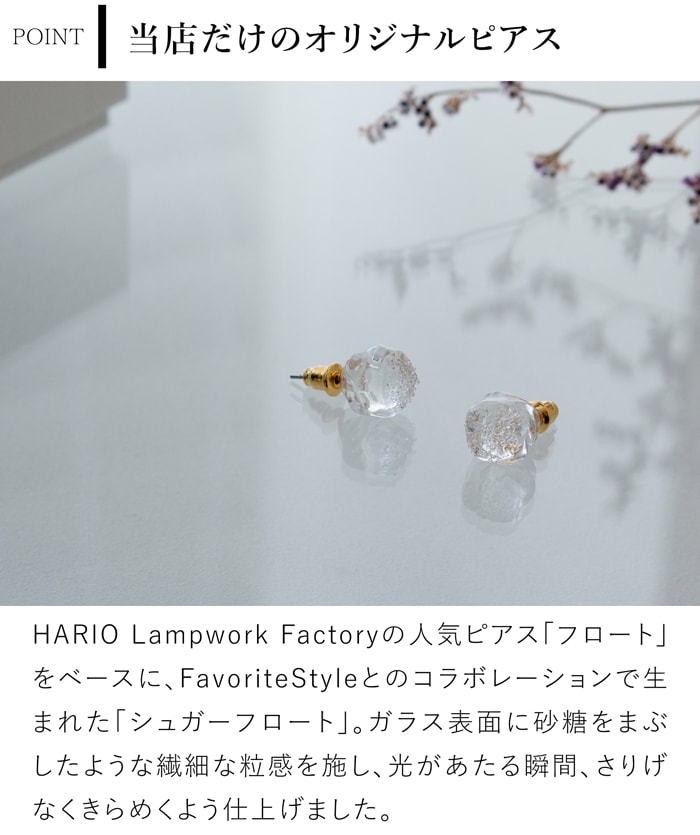 ハリオ ピアス シュガーフロート FavoriteStyle × HARIO Lampwork Factory 別注 オリジナル ガラス製 手作り 日本製 ハリオランプワークファクトリー
