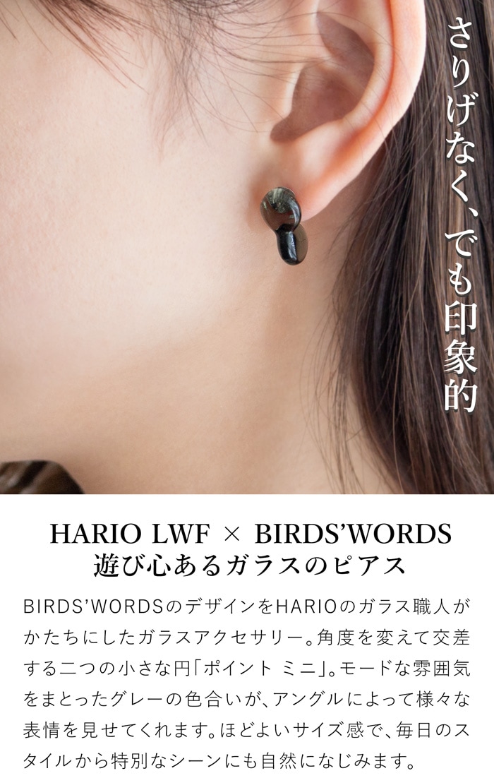 ハリオ バーズワーズ ピアス ポイント ミニ グレー ガラス製 小ぶり HARIO Lampwork Factory 手作り 日本製 BIRDS’ WORDS ハリオランプワークファクトリー
