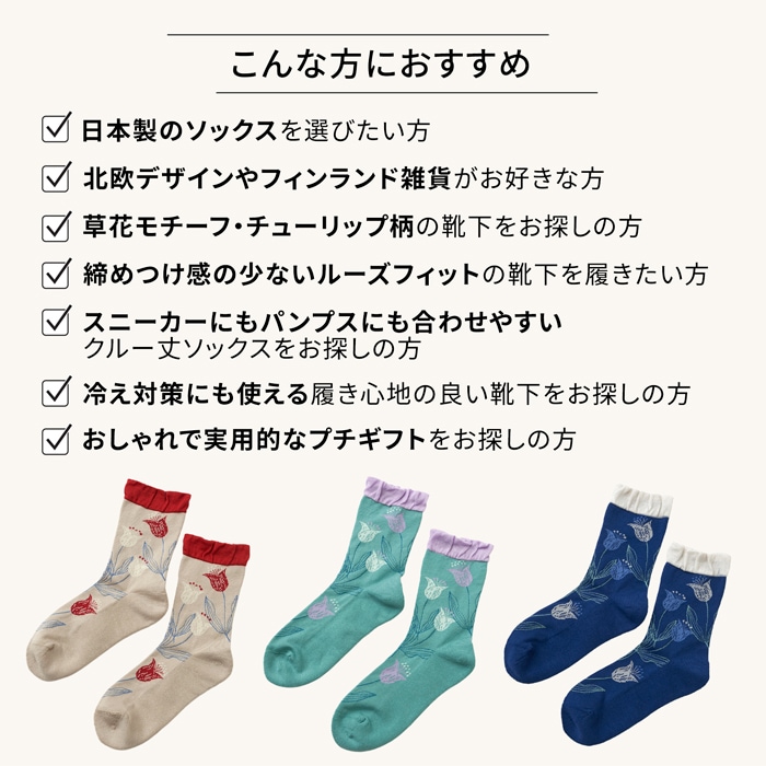 北欧 チューリップ柄 ソックス レディース 日本製 ルーズフィット 締めつけにくい クルー丈 靴下 花柄 おしゃれ ナチュラル fromF