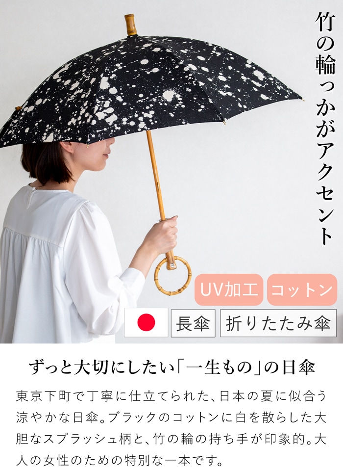 シュールメール 日傘 スプラッシュプリント ブラック 綿 竹 SUR MER コットン 竹輪っか 長傘 折りたたみ傘 日本製 UVカット 紫外線防止 シュルメール 2026新作