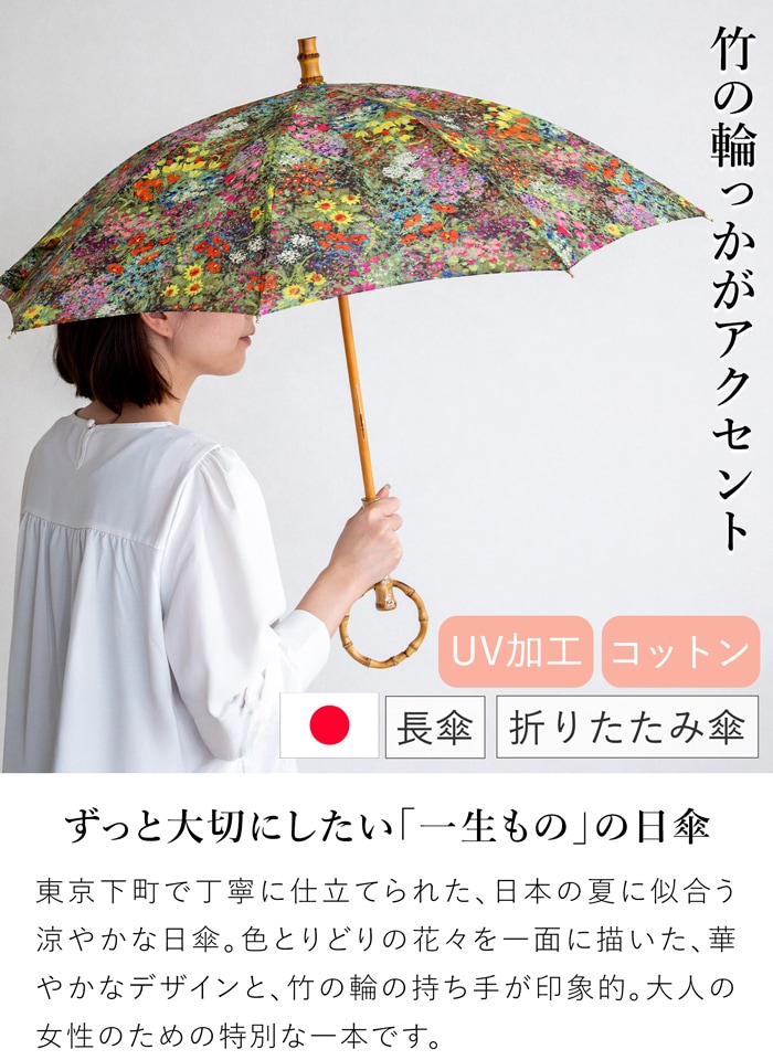 シュールメール 日傘 カラフル花柄プリント 綿 竹 SUR MER コットン 竹輪っか 長傘 折りたたみ傘 日本製 UVカット 紫外線防止 シュルメール 2026新作