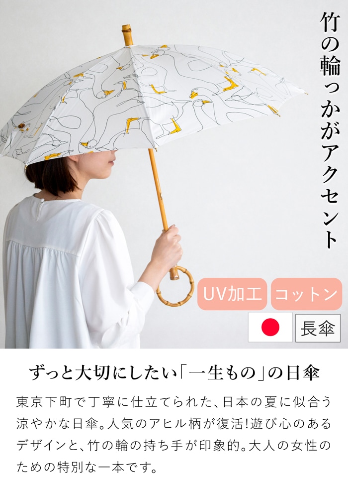 シュールメール 日傘 アヒル柄 大 鳥 綿 竹 SUR MER コットン 竹輪っか 長傘 日本製 UVカット 紫外線防止 シュルメール 2026新作