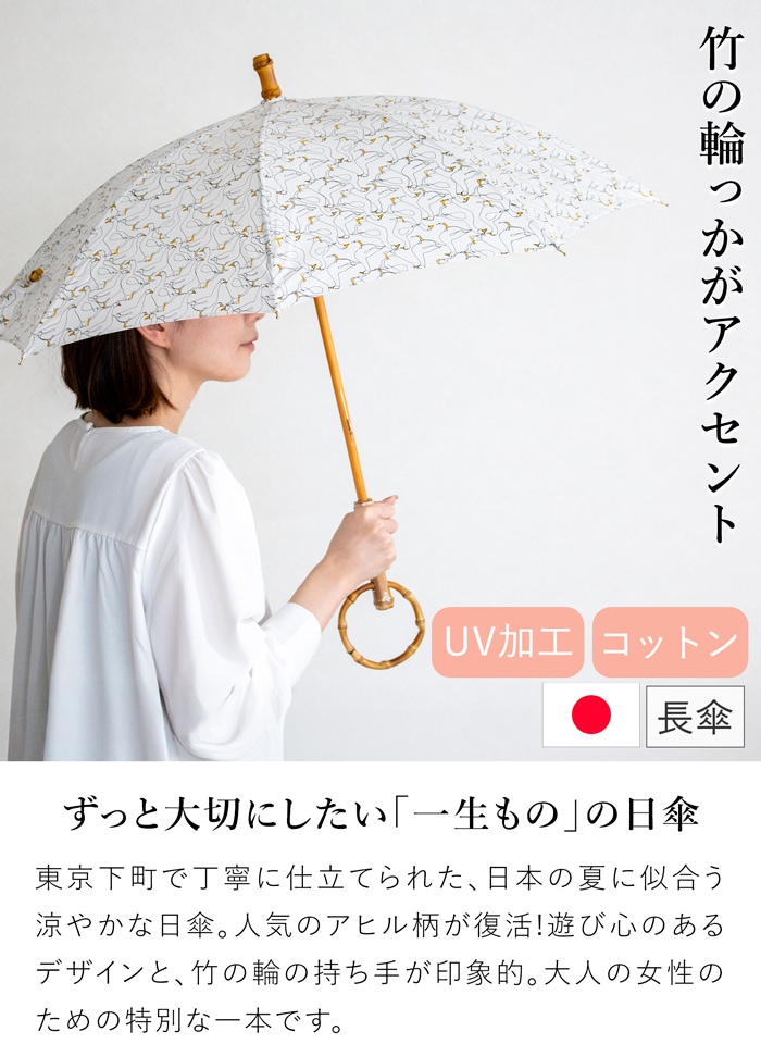 シュールメール 日傘 アヒル柄 小 鳥 綿 竹 SUR MER コットン 竹輪っか 長傘 日本製 UVカット 紫外線防止 シュルメール 2026新作