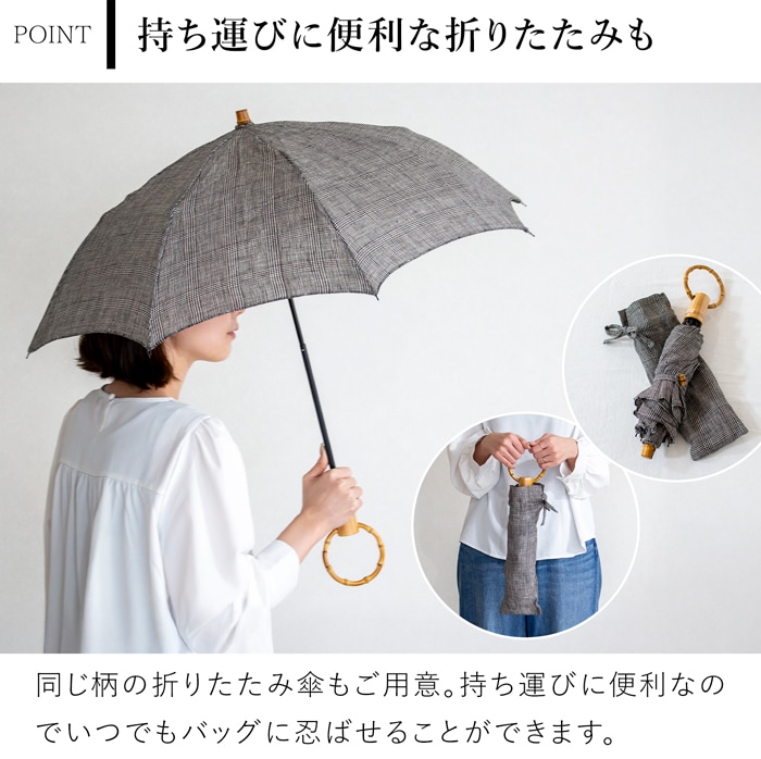 シュールメール 日傘 クラシックリネン グレンチェック リネン 麻 竹 SUR MER 竹輪っか 長傘 折りたたみ傘 日本製 UVカット 紫外線防止 シュルメール 2026新作
