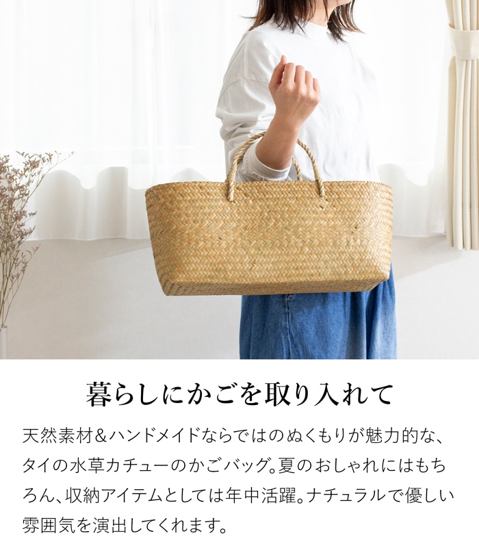 かごバッグ 浅型 L サイアム カチュー 水草 天然素材 手編み ハンドメイド 収納バスケット かご収納 ナチュラル トートバッグ 水草のかご Siam