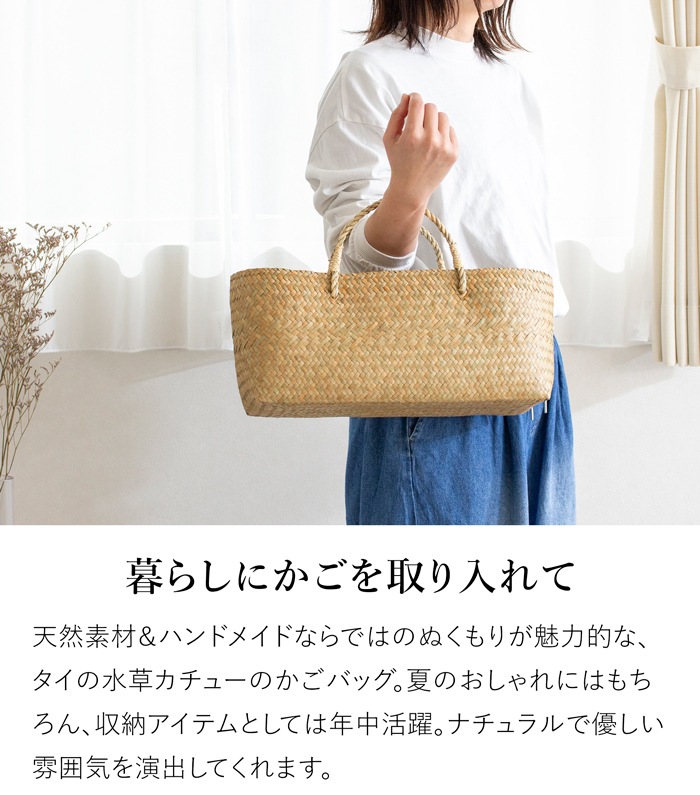 かごバッグ 浅型 M サイアム カチュー 水草 天然素材 手編み ハンドメイド 収納バスケット かご収納 ナチュラル トートバッグ 水草のかご Siam