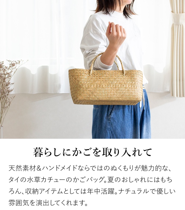 かごバッグ 浅型 S サイアム カチュー 水草 天然素材 手編み ハンドメイド 収納バスケット かご収納 ナチュラル トートバッグ 水草のかご Siam