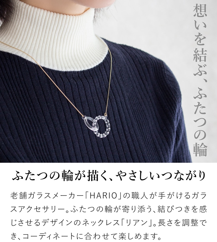 ハリオ ネックレス リアン ガラス製 HARIO Lampwork Factory 手作り リング ゴールド 日本製 ハリオランプワークファクトリー