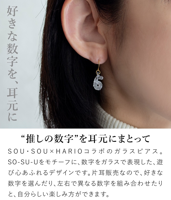 ハリオ ソウソウ ピアス 片耳用 そすう 数字 ガラス製 HARIO Lampwork Factory 日本製 ハリオランプワークファクトリー SOU・SOU SO-SU-U
