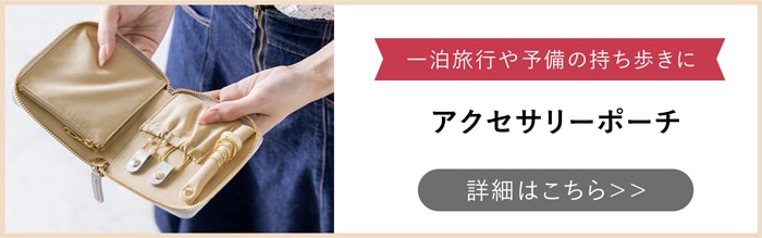 アクセサリーポーチ