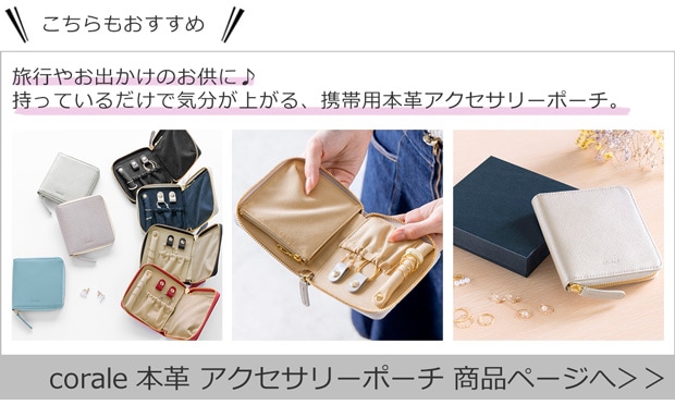 coraleアクセサリーポーチ商品ページへ