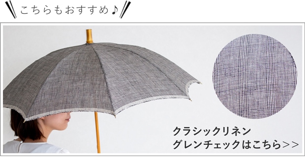 クラシックリネン グレンチェック柄