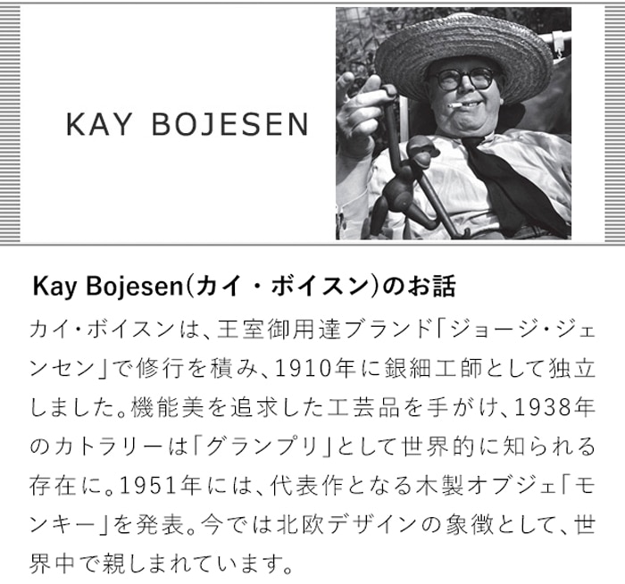 Kay Bojesenのお話