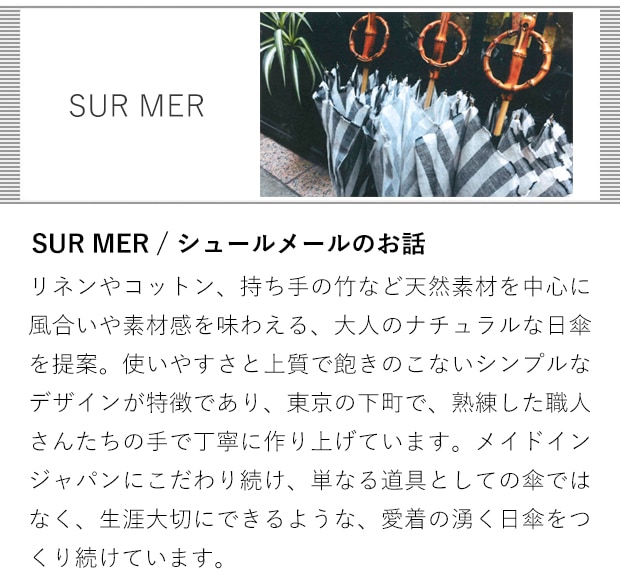 SUR MER / シュールメールのお話